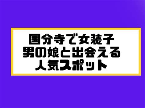 ニューハーフ 出会う|ニューハーフとの特別な出会いを楽しむ方法 